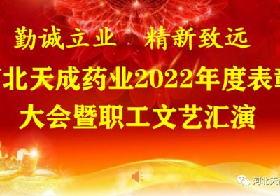 熱烈慶祝河北天成藥業2022年度表彰大會暨迎元宵節文藝匯演圓滿成功